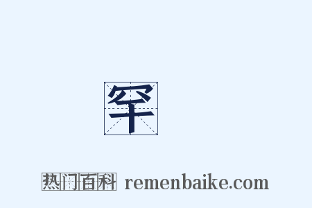 罕見是什么意思的图片